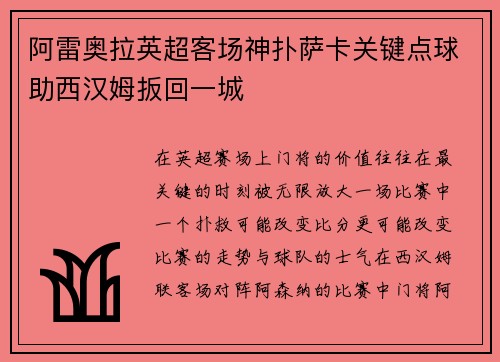 阿雷奥拉英超客场神扑萨卡关键点球助西汉姆扳回一城 阿雷奥拉英超客场神扑萨卡关键点球助西汉姆扳回一城