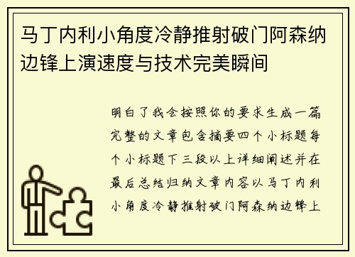 马丁内利小角度冷静推射破门阿森纳边锋上演速度与技术完美瞬间 马丁内利小角度冷静推射破门阿森纳边锋上演速度与技术完美瞬间