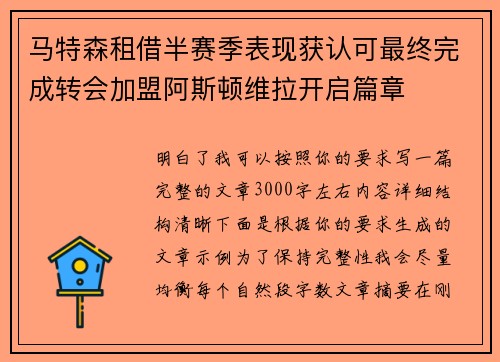 马特森租借半赛季表现获认可最终完成转会加盟阿斯顿维拉开启篇章 马特森租借半赛季表现获认可最终完成转会加盟阿斯顿维拉开启篇章