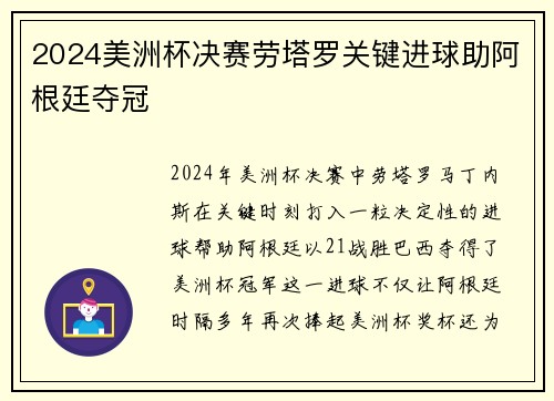 2024美洲杯决赛劳塔罗关键进球助阿根廷夺冠 2024美洲杯决赛劳塔罗关键进球助阿根廷夺冠