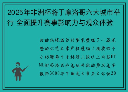 2025年非洲杯将于摩洛哥六大城市举行 全面提升赛事影响力与观众体验 2025年非洲杯将于摩洛哥六大城市举行 全面提升赛事影响力与观众体验