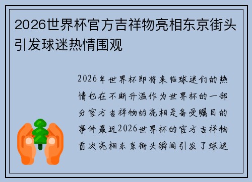 2026世界杯官方吉祥物亮相东京街头引发球迷热情围观 2026世界杯官方吉祥物亮相东京街头引发球迷热情围观