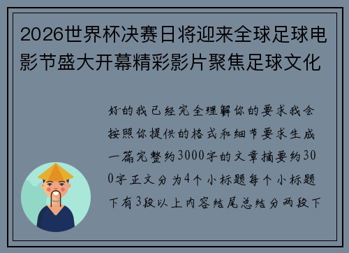 2026世界杯决赛日将迎来全球足球电影节盛大开幕精彩影片聚焦足球文化 2026世界杯决赛日将迎来全球足球电影节盛大开幕精彩影片聚焦足球文化