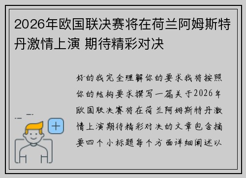2026年欧国联决赛将在荷兰阿姆斯特丹激情上演 期待精彩对决 2026年欧国联决赛将在荷兰阿姆斯特丹激情上演 期待精彩对决