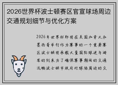 2026世界杯波士顿赛区官宣球场周边交通规划细节与优化方案 2026世界杯波士顿赛区官宣球场周边交通规划细节与优化方案