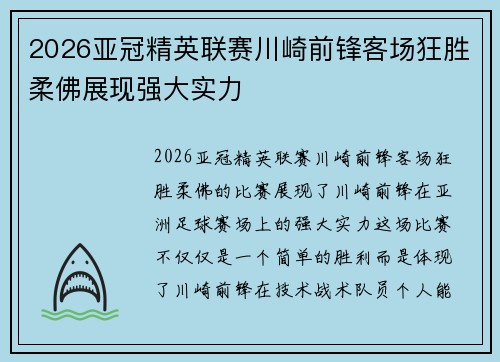 2026亚冠精英联赛川崎前锋客场狂胜柔佛展现强大实力 2026亚冠精英联赛川崎前锋客场狂胜柔佛展现强大实力
