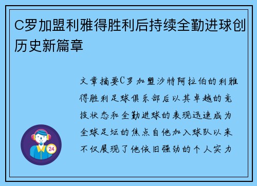 C罗加盟利雅得胜利后持续全勤进球创历史新篇章 C罗加盟利雅得胜利后持续全勤进球创历史新篇章