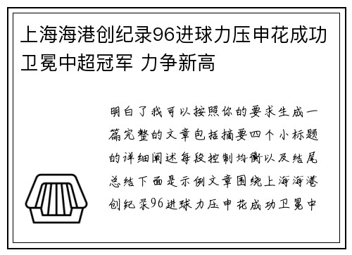 上海海港创纪录96进球力压申花成功卫冕中超冠军 力争新高 上海海港创纪录96进球力压申花成功卫冕中超冠军 力争新高