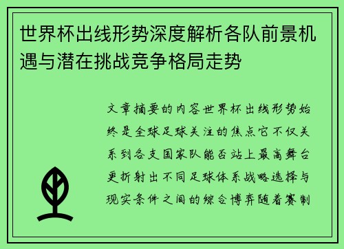 世界杯出线形势深度解析各队前景机遇与潜在挑战竞争格局走势 世界杯出线形势深度解析各队前景机遇与潜在挑战竞争格局走势
