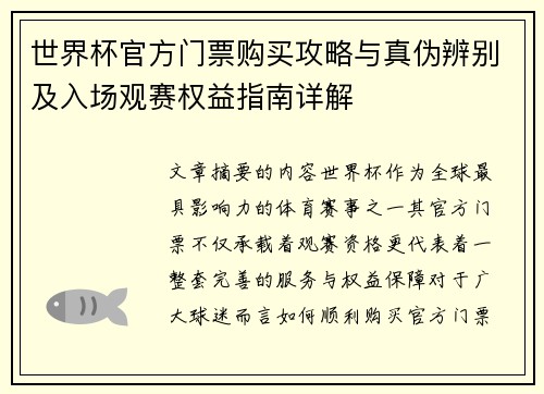 世界杯官方门票购买攻略与真伪辨别及入场观赛权益指南详解 世界杯官方门票购买攻略与真伪辨别及入场观赛权益指南详解