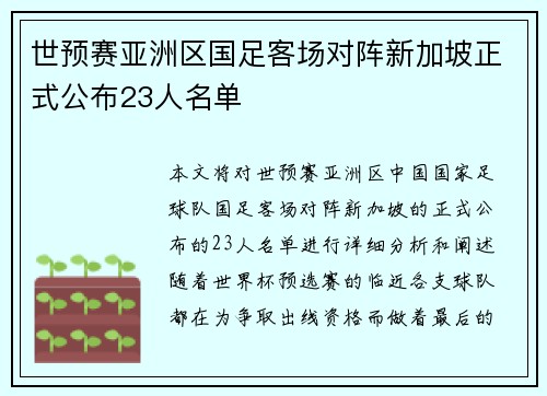 世预赛亚洲区国足客场对阵新加坡正式公布23人名单 世预赛亚洲区国足客场对阵新加坡正式公布23人名单