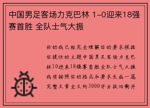 中国男足客场力克巴林 1-0迎来18强赛首胜 全队士气大振 中国男足客场力克巴林 1-0迎来18强赛首胜 全队士气大振