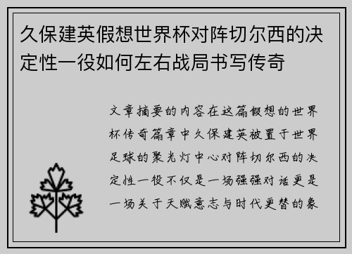 久保建英假想世界杯对阵切尔西的决定性一役如何左右战局书写传奇 久保建英假想世界杯对阵切尔西的决定性一役如何左右战局书写传奇