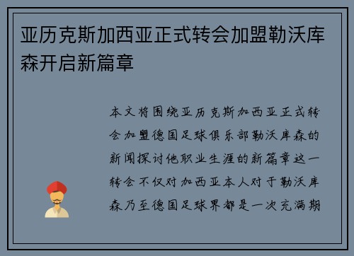 亚历克斯加西亚正式转会加盟勒沃库森开启新篇章 亚历克斯加西亚正式转会加盟勒沃库森开启新篇章