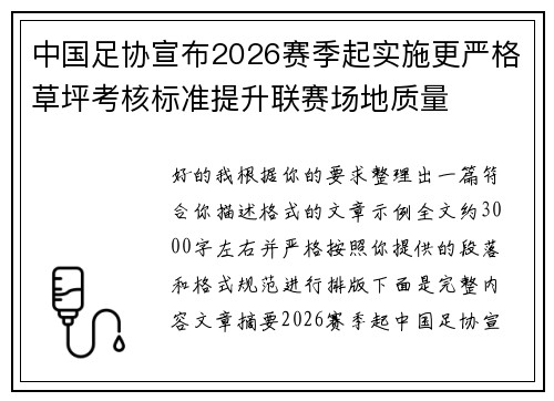 中国足协宣布2026赛季起实施更严格草坪考核标准提升联赛场地质量 中国足协宣布2026赛季起实施更严格草坪考核标准提升联赛场地质量