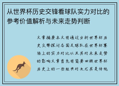 从世界杯历史交锋看球队实力对比的参考价值解析与未来走势判断 从世界杯历史交锋看球队实力对比的参考价值解析与未来走势判断