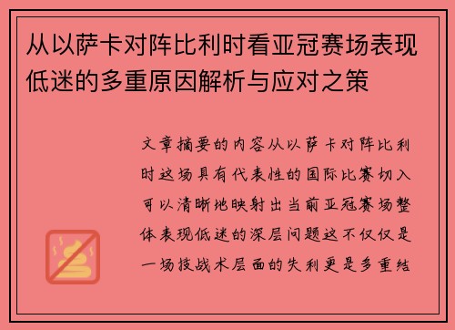 从以萨卡对阵比利时看亚冠赛场表现低迷的多重原因解析与应对之策 从以萨卡对阵比利时看亚冠赛场表现低迷的多重原因解析与应对之策