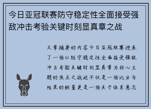 今日亚冠联赛防守稳定性全面接受强敌冲击考验关键时刻显真章之战 今日亚冠联赛防守稳定性全面接受强敌冲击考验关键时刻显真章之战