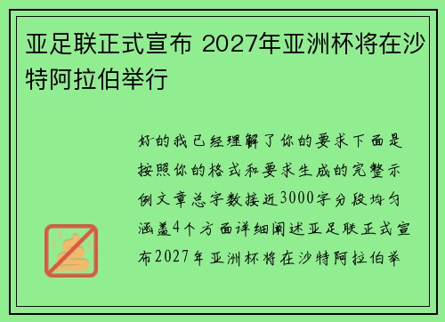 亚足联正式宣布 2027年亚洲杯将在沙特阿拉伯举行 亚足联正式宣布 2027年亚洲杯将在沙特阿拉伯举行