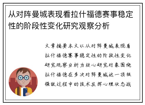 从对阵曼城表现看拉什福德赛事稳定性的阶段性变化研究观察分析 从对阵曼城表现看拉什福德赛事稳定性的阶段性变化研究观察分析
