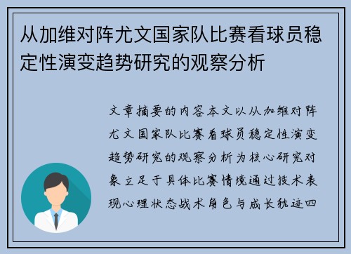 从加维对阵尤文国家队比赛看球员稳定性演变趋势研究的观察分析 从加维对阵尤文国家队比赛看球员稳定性演变趋势研究的观察分析