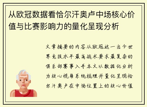 从欧冠数据看恰尔汗奥卢中场核心价值与比赛影响力的量化呈现分析 从欧冠数据看恰尔汗奥卢中场核心价值与比赛影响力的量化呈现分析