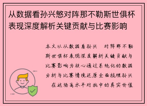 从数据看孙兴慜对阵那不勒斯世俱杯表现深度解析关键贡献与比赛影响 从数据看孙兴慜对阵那不勒斯世俱杯表现深度解析关键贡献与比赛影响
