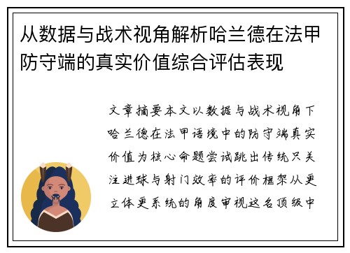 从数据与战术视角解析哈兰德在法甲防守端的真实价值综合评估表现 从数据与战术视角解析哈兰德在法甲防守端的真实价值综合评估表现