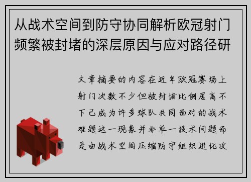 从战术空间到防守协同解析欧冠射门频繁被封堵的深层原因与应对路径研究 从战术空间到防守协同解析欧冠射门频繁被封堵的深层原因与应对路径研究