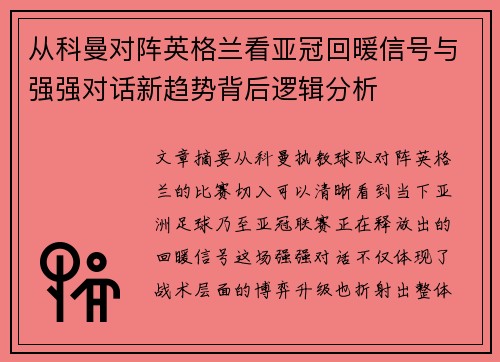 从科曼对阵英格兰看亚冠回暖信号与强强对话新趋势背后逻辑分析 从科曼对阵英格兰看亚冠回暖信号与强强对话新趋势背后逻辑分析