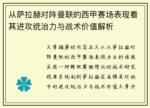 从萨拉赫对阵曼联的西甲赛场表现看其进攻统治力与战术价值解析 从萨拉赫对阵曼联的西甲赛场表现看其进攻统治力与战术价值解析