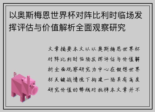 以奥斯梅恩世界杯对阵比利时临场发挥评估与价值解析全面观察研究 以奥斯梅恩世界杯对阵比利时临场发挥评估与价值解析全面观察研究