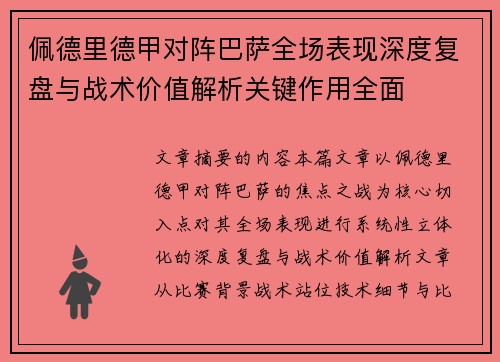 佩德里德甲对阵巴萨全场表现深度复盘与战术价值解析关键作用全面 佩德里德甲对阵巴萨全场表现深度复盘与战术价值解析关键作用全面