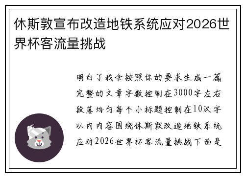 休斯敦宣布改造地铁系统应对2026世界杯客流量挑战 休斯敦宣布改造地铁系统应对2026世界杯客流量挑战