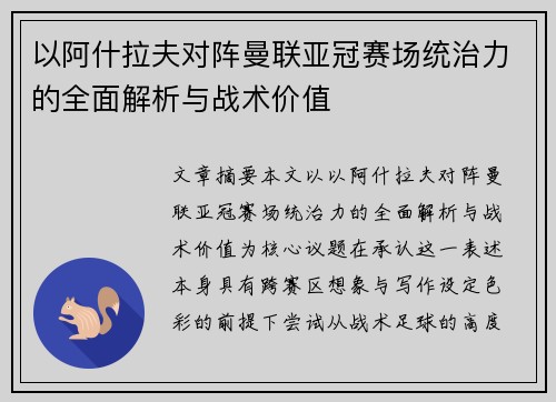 以阿什拉夫对阵曼联亚冠赛场统治力的全面解析与战术价值 以阿什拉夫对阵曼联亚冠赛场统治力的全面解析与战术价值