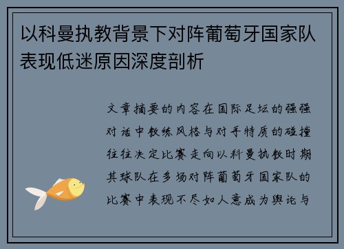 以科曼执教背景下对阵葡萄牙国家队表现低迷原因深度剖析 以科曼执教背景下对阵葡萄牙国家队表现低迷原因深度剖析