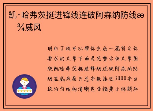 凯·哈弗茨挺进锋线连破阿森纳防线显威风 凯·哈弗茨挺进锋线连破阿森纳防线显威风