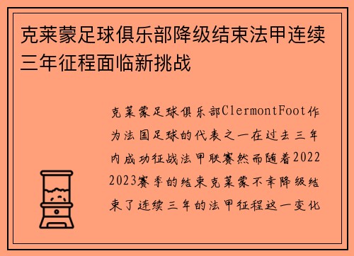 克莱蒙足球俱乐部降级结束法甲连续三年征程面临新挑战 克莱蒙足球俱乐部降级结束法甲连续三年征程面临新挑战