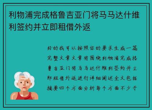 利物浦完成格鲁吉亚门将马马达什维利签约并立即租借外返 利物浦完成格鲁吉亚门将马马达什维利签约并立即租借外返