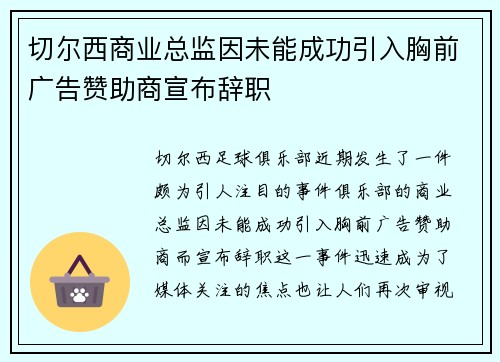 切尔西商业总监因未能成功引入胸前广告赞助商宣布辞职 切尔西商业总监因未能成功引入胸前广告赞助商宣布辞职
