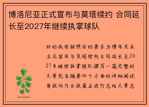 博洛尼亚正式宣布与莫塔续约 合同延长至2027年继续执掌球队 博洛尼亚正式宣布与莫塔续约 合同延长至2027年继续执掌球队