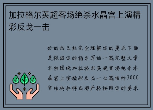加拉格尔英超客场绝杀水晶宫上演精彩反戈一击 加拉格尔英超客场绝杀水晶宫上演精彩反戈一击