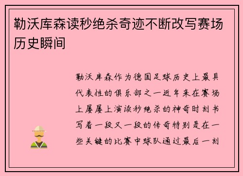 勒沃库森读秒绝杀奇迹不断改写赛场历史瞬间 勒沃库森读秒绝杀奇迹不断改写赛场历史瞬间