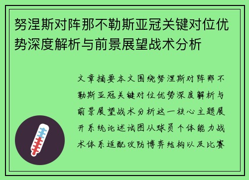 努涅斯对阵那不勒斯亚冠关键对位优势深度解析与前景展望战术分析 努涅斯对阵那不勒斯亚冠关键对位优势深度解析与前景展望战术分析