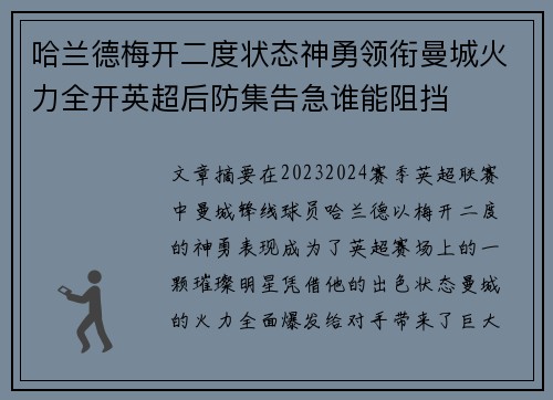 哈兰德梅开二度状态神勇领衔曼城火力全开英超后防集告急谁能阻挡 哈兰德梅开二度状态神勇领衔曼城火力全开英超后防集告急谁能阻挡