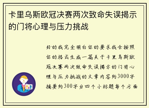 卡里乌斯欧冠决赛两次致命失误揭示的门将心理与压力挑战 卡里乌斯欧冠决赛两次致命失误揭示的门将心理与压力挑战