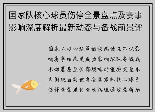 国家队核心球员伤停全景盘点及赛事影响深度解析最新动态与备战前景评估 国家队核心球员伤停全景盘点及赛事影响深度解析最新动态与备战前景评估