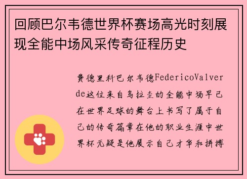 回顾巴尔韦德世界杯赛场高光时刻展现全能中场风采传奇征程历史 回顾巴尔韦德世界杯赛场高光时刻展现全能中场风采传奇征程历史
