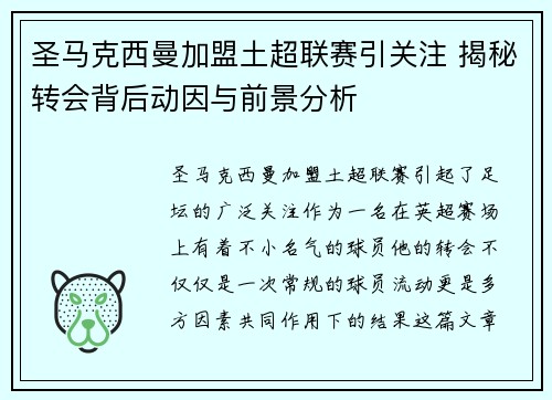 圣马克西曼加盟土超联赛引关注 揭秘转会背后动因与前景分析 圣马克西曼加盟土超联赛引关注 揭秘转会背后动因与前景分析