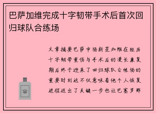 巴萨加维完成十字韧带手术后首次回归球队合练场 巴萨加维完成十字韧带手术后首次回归球队合练场
